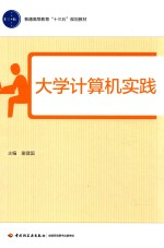 普通高等教育“十三五”规划教材  大学计算机实践