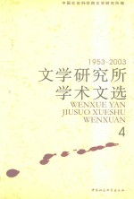 文学研究所学术文选  1953-2003  4