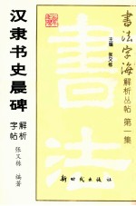 汉隶书史晨碑解析字帖