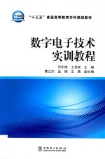 “十三五”普通高等教育本科规划教材  数字电子技术实训教程