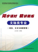 同步课时  精讲精练  文秘类专业·信息、文书与档案管理