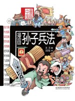 漫画中国  漫画孙子兵法  上