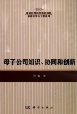 母子公司知识、协同和创新