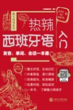 热辣西班牙语入门  发音、单词、会话一本通