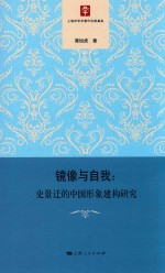 镜像与自  我史景迁的中国形象建构研究