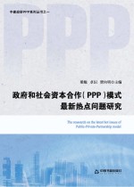 政府和社会资本合作（PPP）模式最新热点问题研究