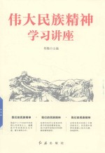 伟大民族精神学习讲座