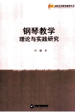 钢琴教学理论与实践研究