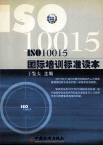 ISO10015国际培训标准读本