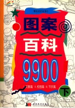 图案百科9900  下