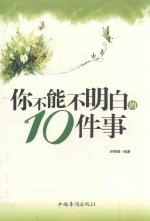 你不能不明白的10件事