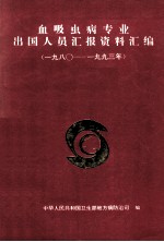 血吸虫病专业出国人员汇报资料汇编  1980-1993年