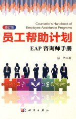 员工帮助计划  EAP咨询师手册