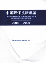 中国环保执法年鉴  2008-2009