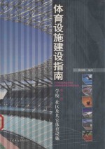 体育设施建设指南  第6册  学校  社区及其他体育设施