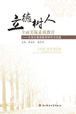 立德树人  全面实施素质教育  大学生素质教育研究与实践