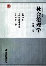 社会治理学  第1卷  社会治理导论