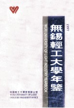 无锡轻工大学年鉴  1997