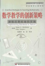 数学教学的创新策略  课程改革标准的实施