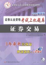 证券从业资格考试上机题库  证券交易  2012最新版