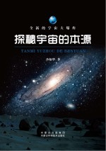 探秘宇宙的本源