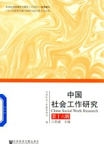 中国社会工作研究  第16辑