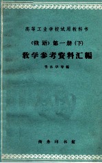 高等工业学校试用教科书  《俄语》第1册  下  教学参考资料汇编