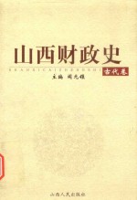 山西财政史  古代卷