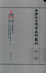 中国抗日战争史料丛刊  147  政治  国民党及汪伪