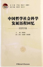 中国哲学社会科学发展历程回忆  经济学卷