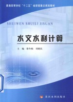 普通高等学校十二五省部级重点规划教材  水文水利计算