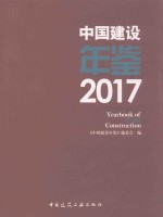 中国建设年鉴  2017