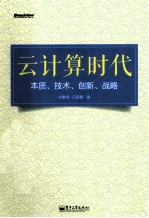 云计算时代  本质、技术、创新、战略