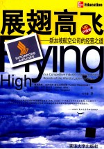 展翅高飞  新加坡航空公司的经营之