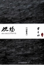 现场  2011-2012文学双年选  诗歌卷