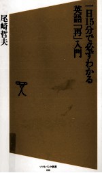 一日15分で必ずわかる英語「再」入門