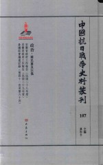 中国抗日战争史料丛刊  107  政治  国民党及汪伪