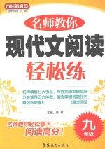 名师教你现代文阅读轻松练  九年级