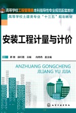 高等学校工程管理类本科指导性专业规范配套教材  高等学校土建类专业“十三五”规划教材  安装工程计量与计价