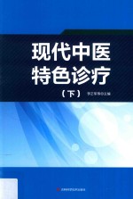 现代中医特色诊疗  下