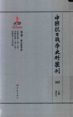 中国抗日战争史料丛刊  265  军事  国民党军队