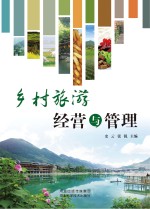 乡村旅游经营与管理