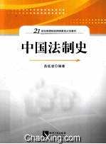 21世纪高等院校网络教育示范教材  中国法制史