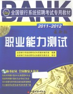 全国银行系统招聘考试专用教材  职业能力测试  2011-2012  最新版