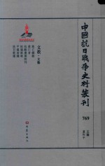 中国抗日战争史料丛刊  769  文教  文艺