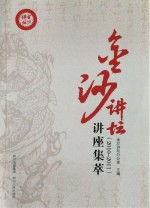 金沙讲坛讲座集萃  2010-2011