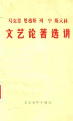 马克思、恩格斯、列宁、斯大林文艺论著选讲