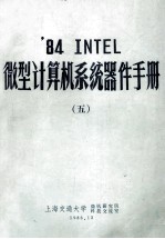 ’84 INTEL 微型计算机系统器件手册  5