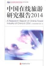 中国在线旅游研究报告  2014