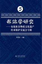 布依学研究  布依族非物质文化遗产传承保护交流会专辑